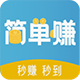 简单赚 - 秒提现悬赏平台图标